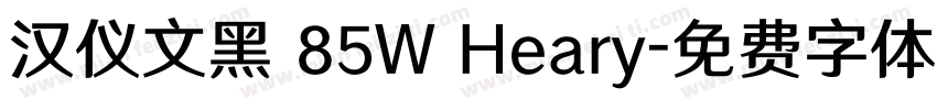 汉仪文黑 85W Heary字体转换